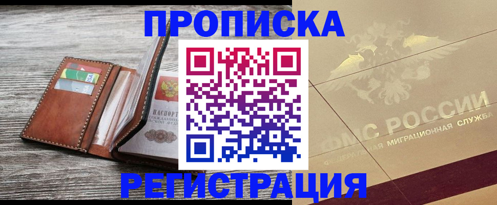 прописка в квартире в Курганинске